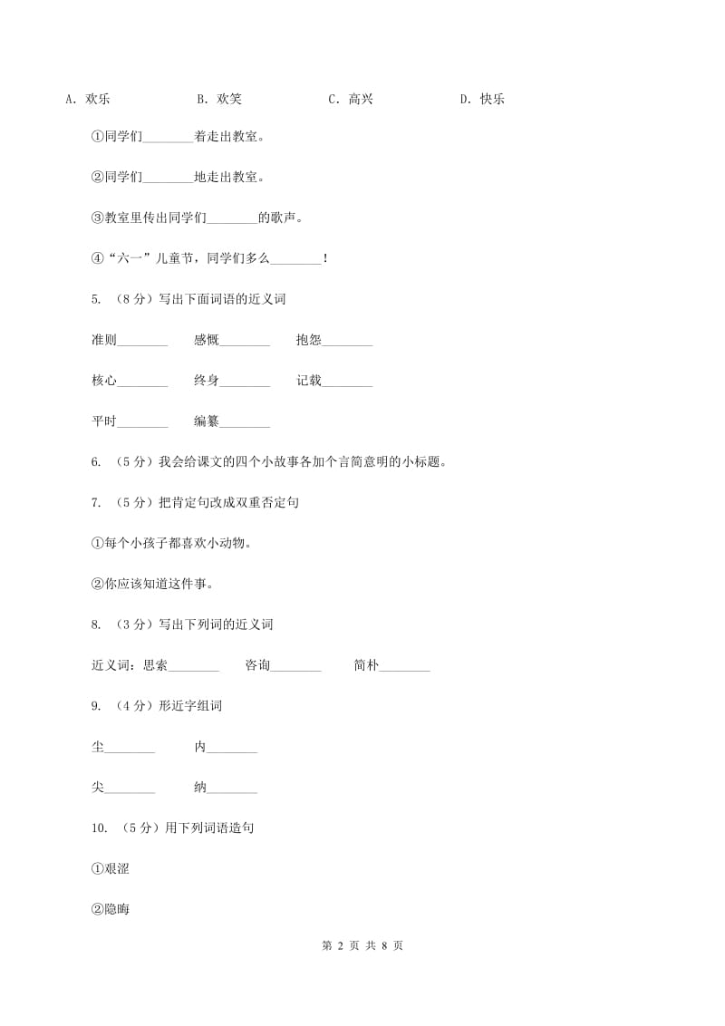 语文S版五年级上册第五单元第21课《孔子》同步练习（I）卷.doc_第2页