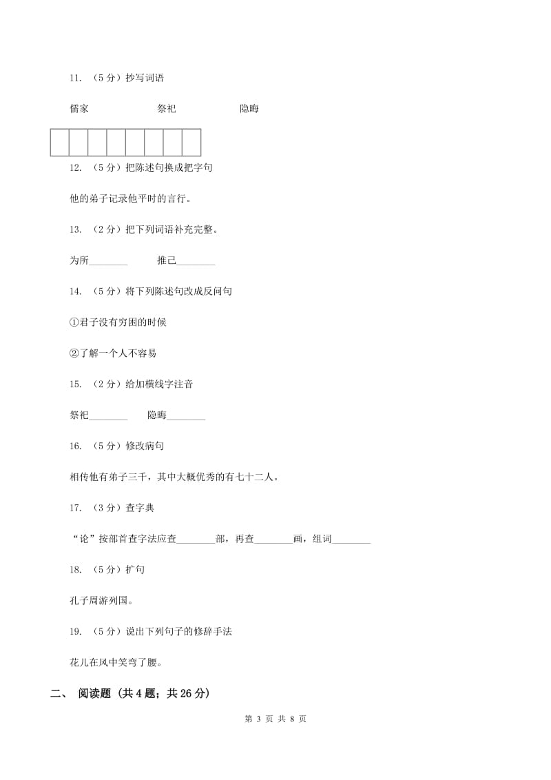 语文S版五年级上册第五单元第21课《孔子》同步练习（I）卷.doc_第3页