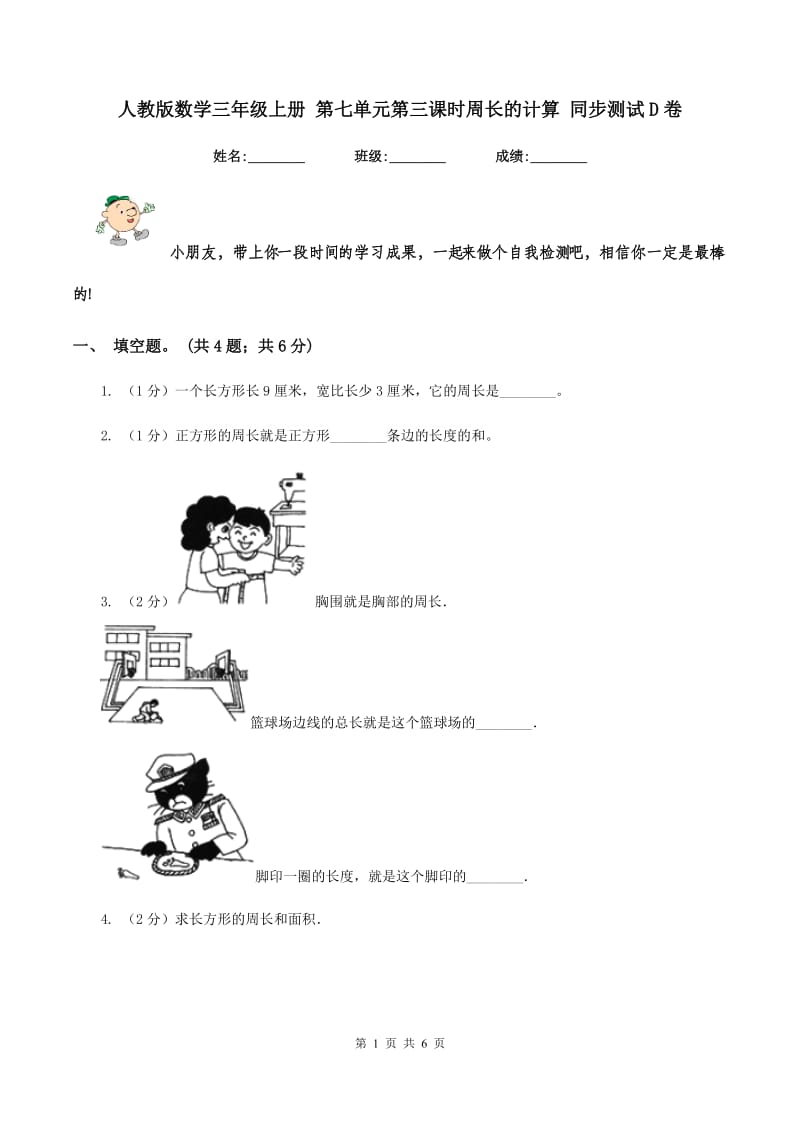 人教版数学三年级上册 第七单元第三课时周长的计算 同步测试D卷.doc_第1页