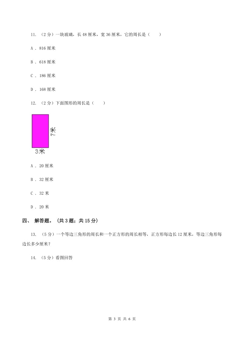 人教版数学三年级上册 第七单元第三课时周长的计算 同步测试D卷.doc_第3页