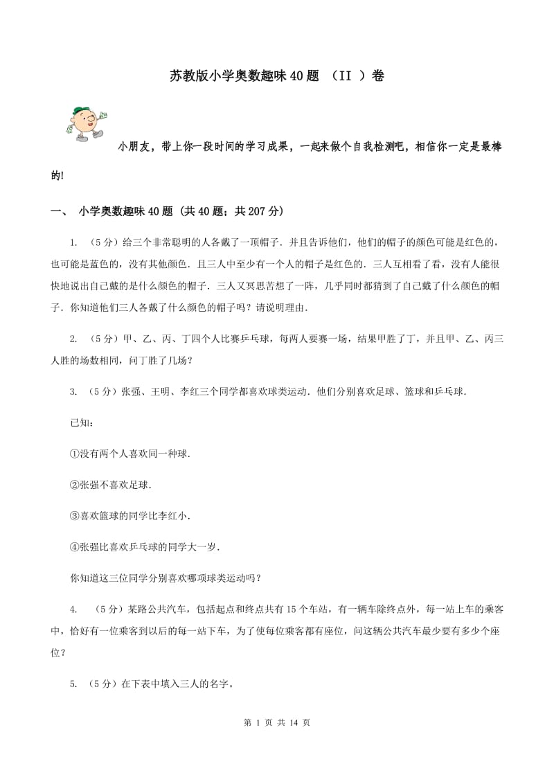 苏教版小学奥数趣味40题 （II ）卷.doc_第1页