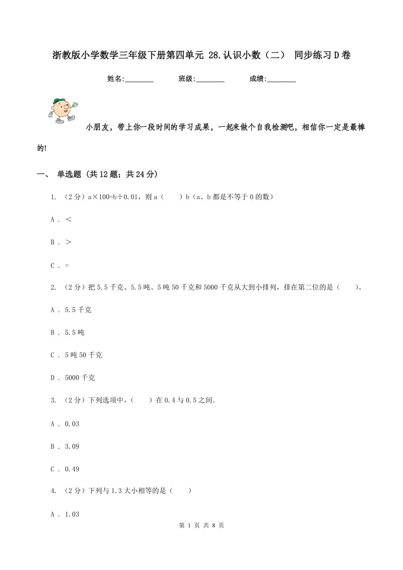 浙教版小学数学三年级下册第四单元 28.认识小数（二） 同步练习D卷.doc_第1页