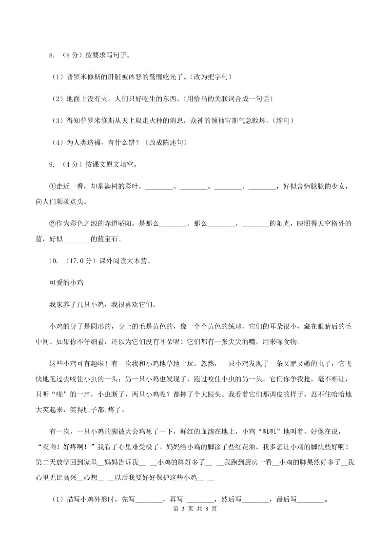 人教统编版四年级上册语文第四单元测试卷（I）卷.doc_第3页