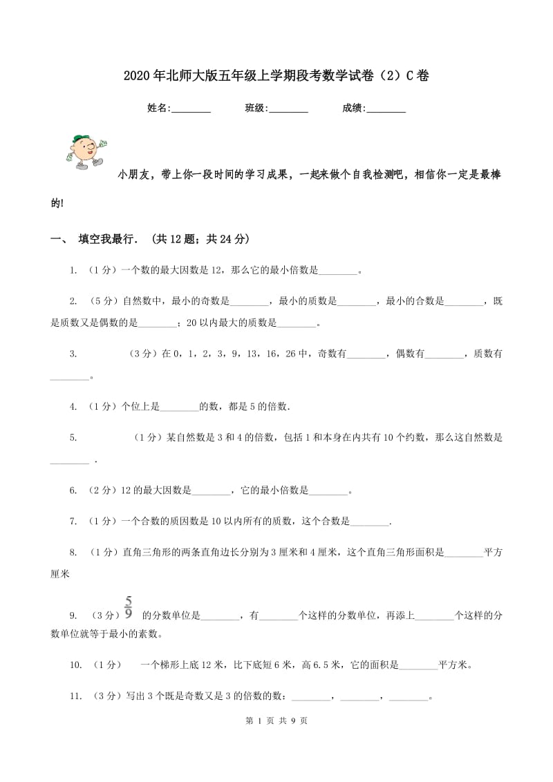 2020年北师大版五年级上学期段考数学试卷（2）C卷.doc_第1页