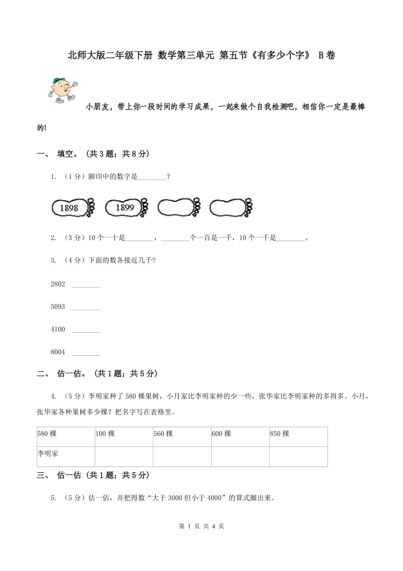 北师大版二年级下册 数学第三单元 第五节《有多少个字》 B卷.doc_第1页