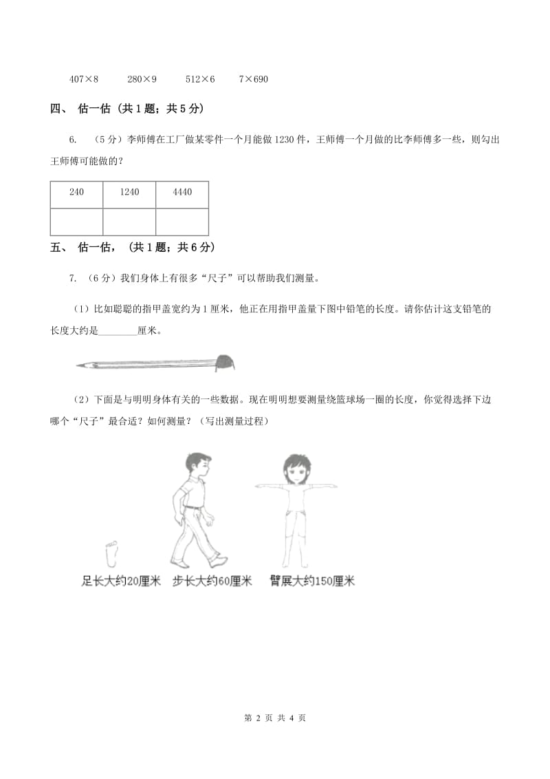 北师大版二年级下册 数学第三单元 第五节《有多少个字》 B卷.doc_第2页