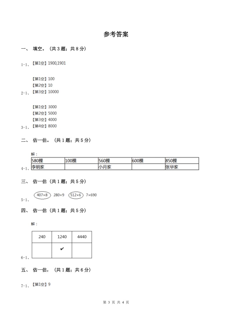 北师大版二年级下册 数学第三单元 第五节《有多少个字》 B卷.doc_第3页