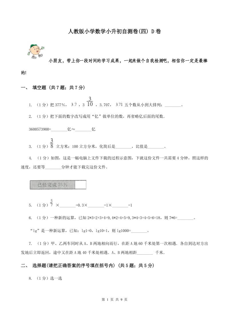 人教版小学数学小升初自测卷(四) D卷.doc_第1页