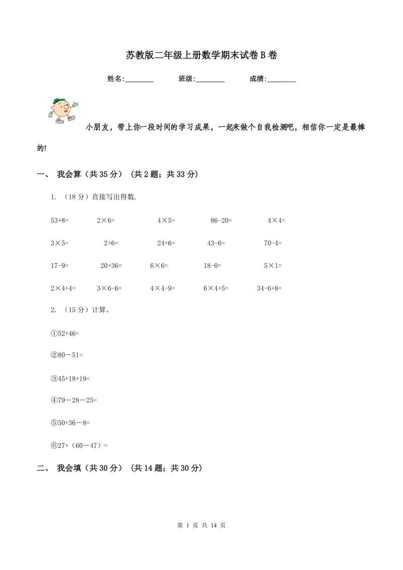 苏教版二年级上册数学期末试卷B卷.doc_第1页