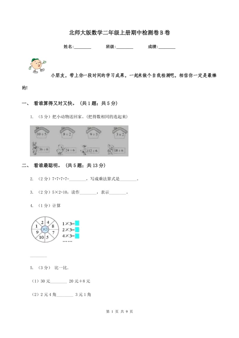 北师大版数学二年级上册期中检测卷B卷.doc_第1页