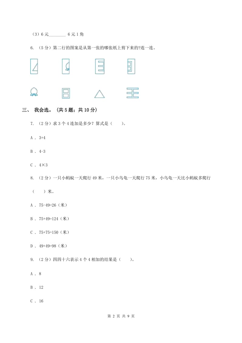 北师大版数学二年级上册期中检测卷B卷.doc_第2页