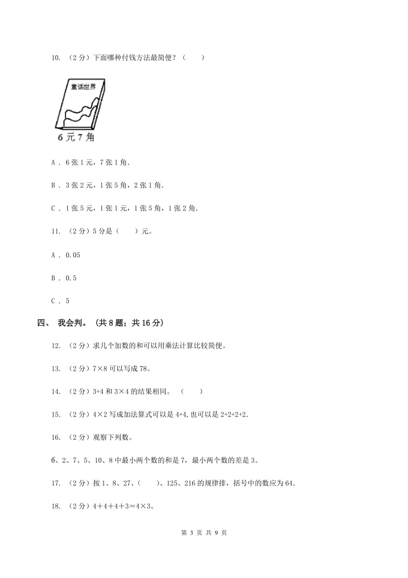 北师大版数学二年级上册期中检测卷B卷.doc_第3页