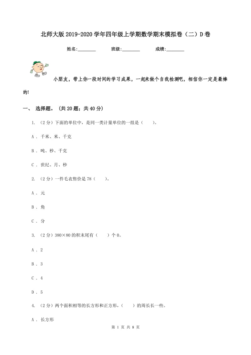 北师大版2019-2020学年四年级上学期数学期末模拟卷（二）D卷.doc_第1页