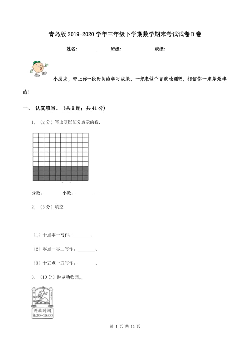 青岛版2019-2020学年三年级下学期数学期末考试试卷D卷.doc_第1页