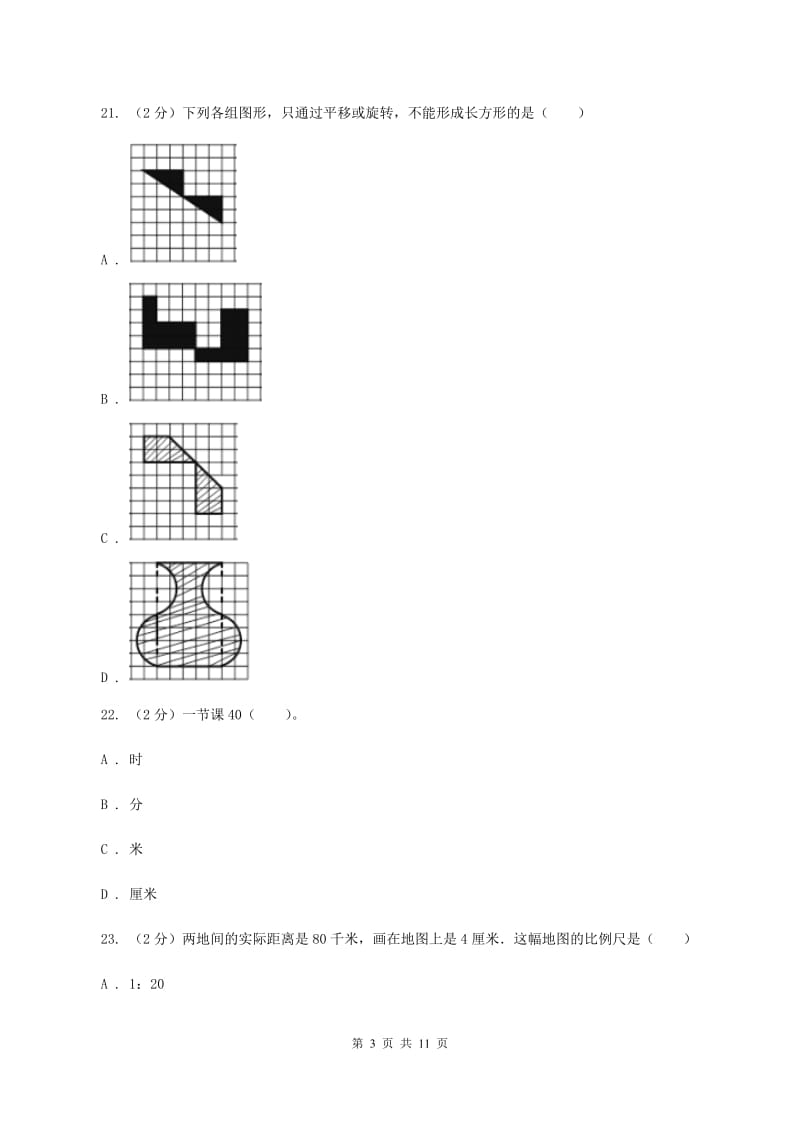 北师大版小升初数学模拟试卷（1）B卷.doc_第3页