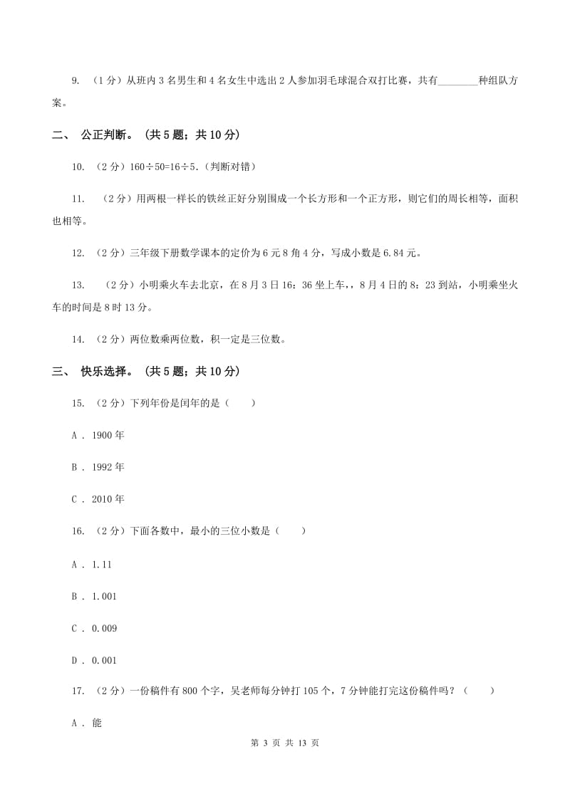 湘教版2019-2020学年三年级下学期数学期末考试试卷（I）卷.doc_第3页