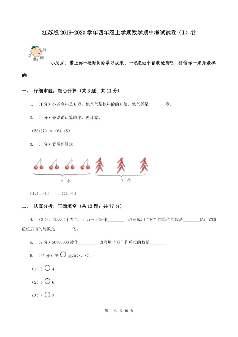 江苏版2019-2020学年四年级上学期数学期中考试试卷（I）卷.doc_第1页