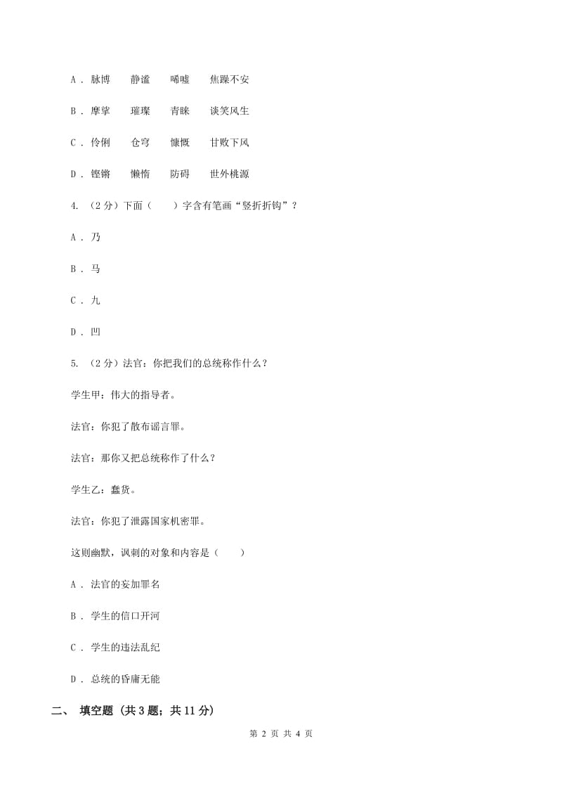 新人教版2020年小学语文趣味知识竞赛试卷（5）（I）卷.doc_第2页