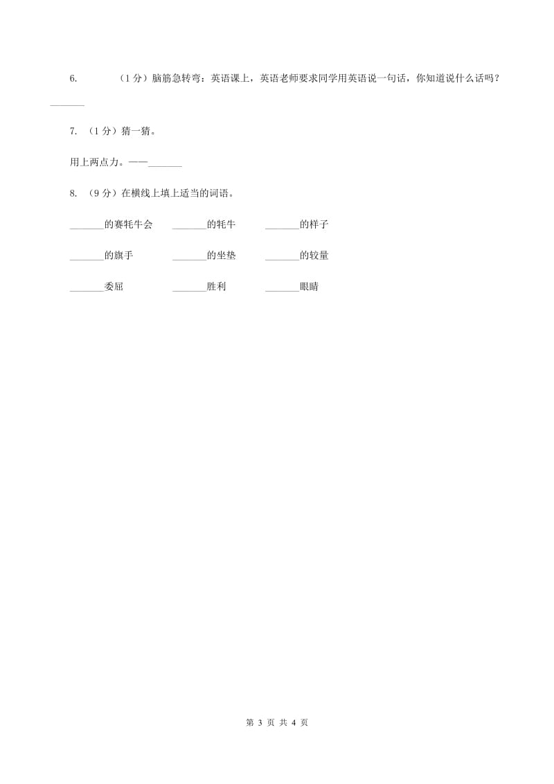 新人教版2020年小学语文趣味知识竞赛试卷（5）（I）卷.doc_第3页