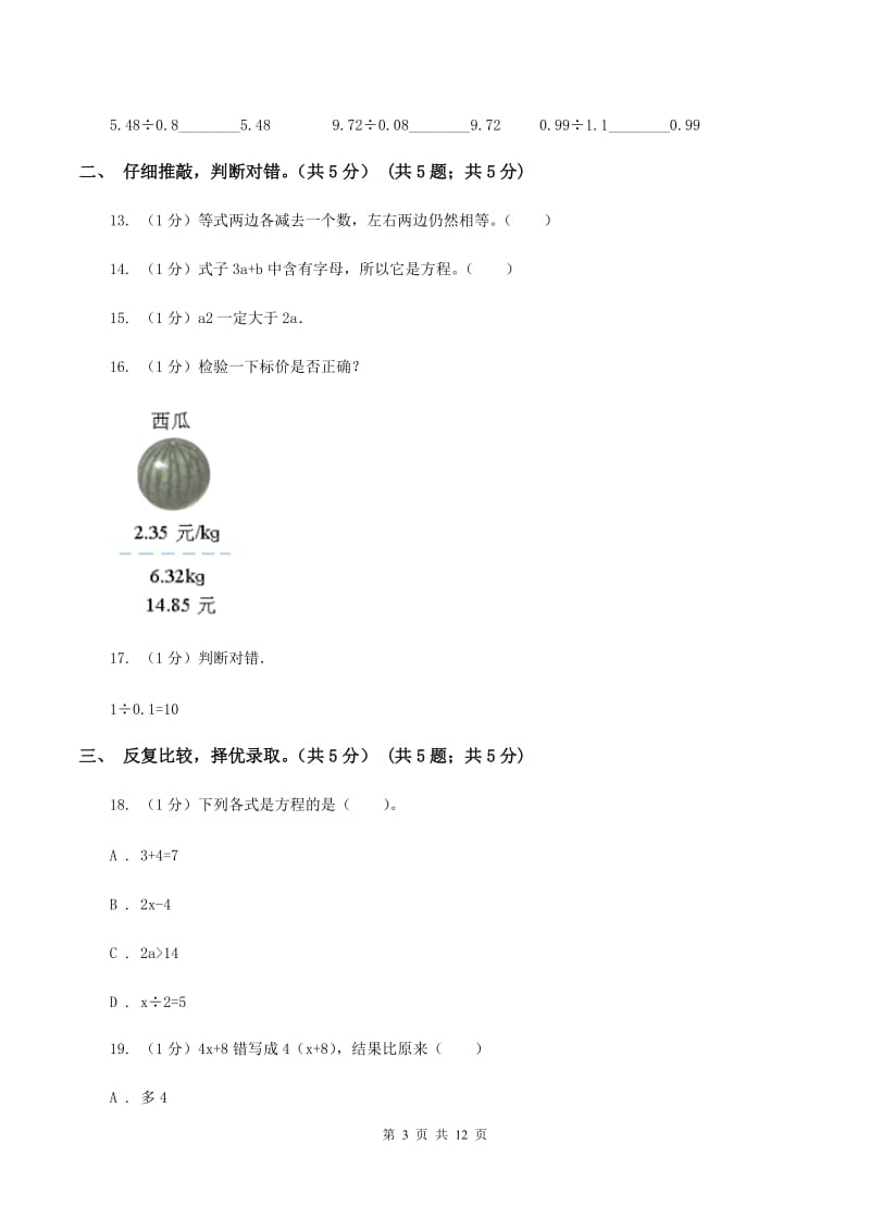 北师大版2019-2020学年五年级上学期数学12月月考试卷C卷.doc_第3页