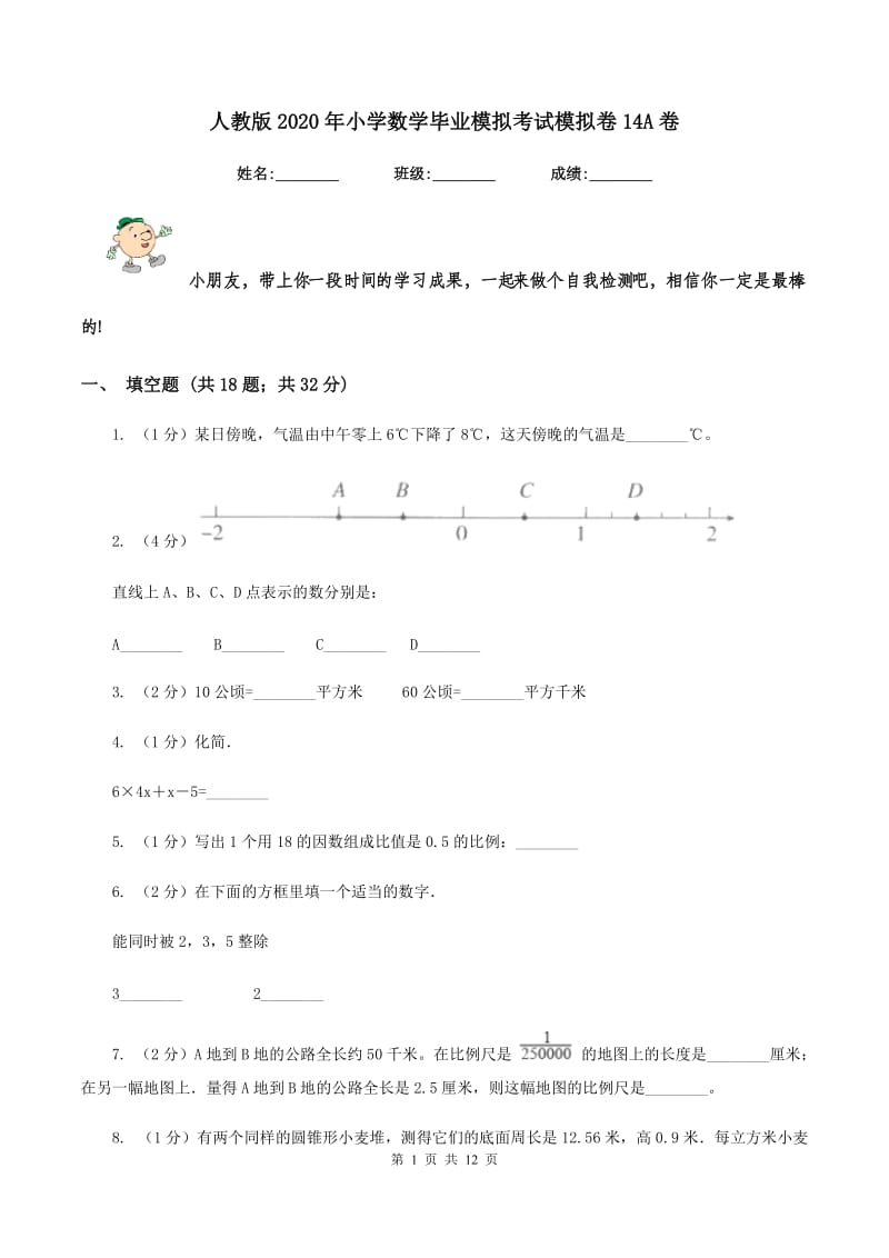 人教版2020年小学数学毕业模拟考试模拟卷14A卷.doc_第1页