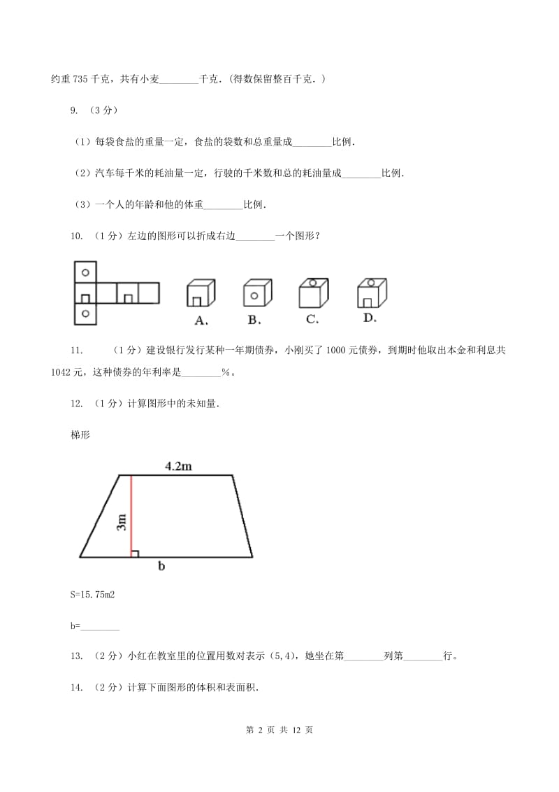 人教版2020年小学数学毕业模拟考试模拟卷14A卷.doc_第2页