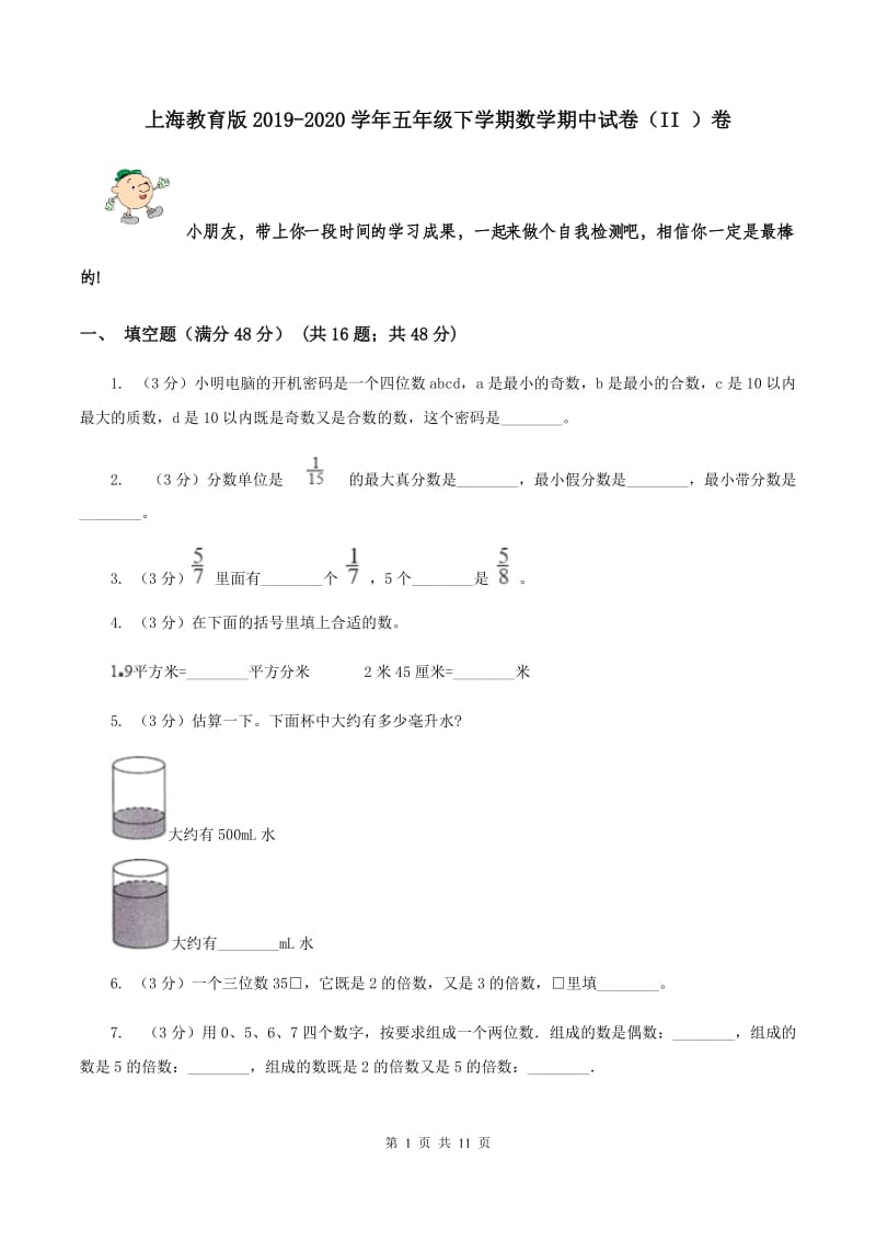 上海教育版2019-2020学年五年级下学期数学期中试卷（II ）卷.doc_第1页