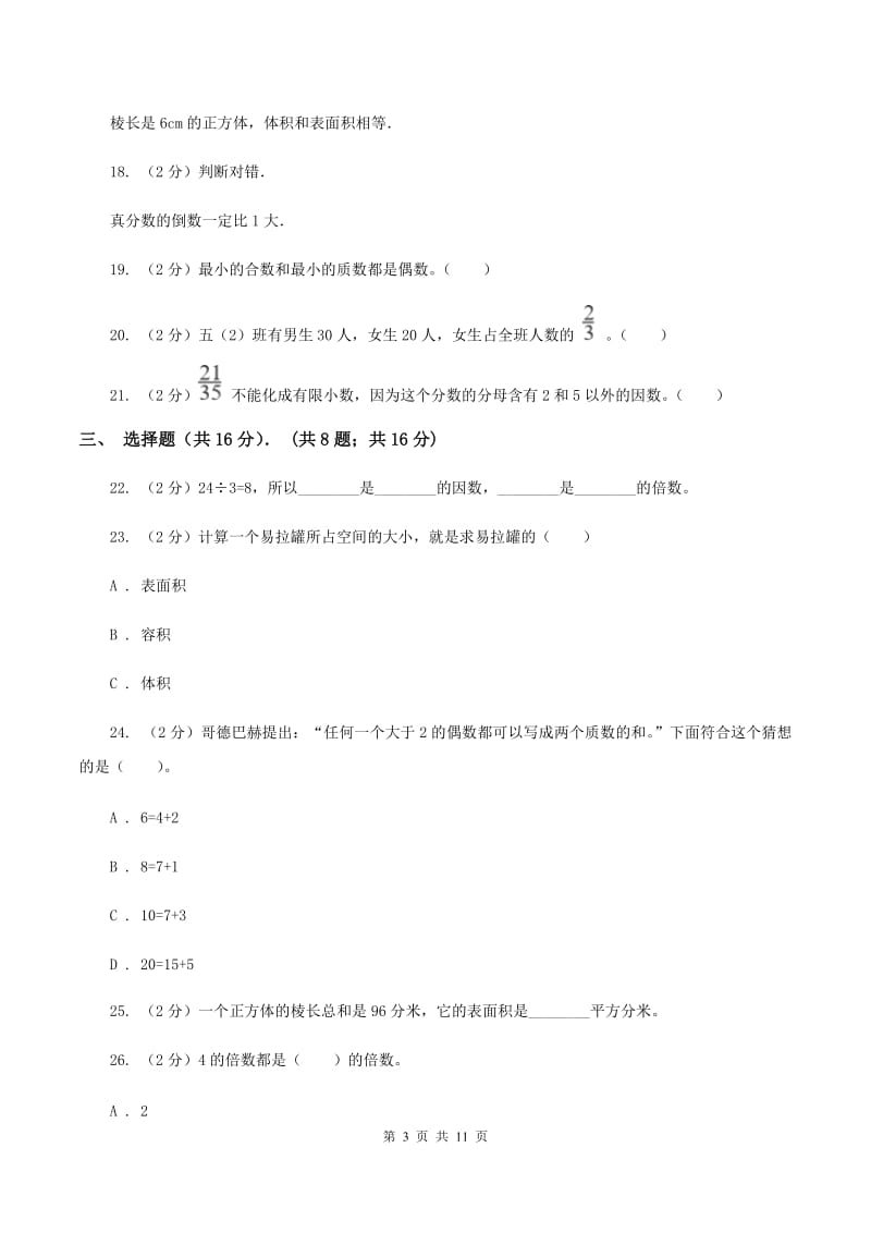 上海教育版2019-2020学年五年级下学期数学期中试卷（II ）卷.doc_第3页