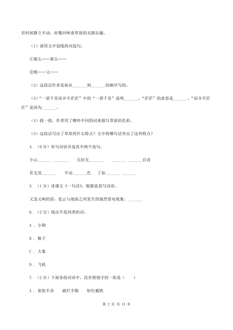 人教版2020年小升初语文复习专题（九）词语（考题大观）.doc_第2页