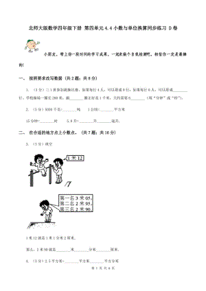 北師大版數(shù)學(xué)四年級下冊 第四單元4.4小數(shù)與單位換算同步練習(xí) D卷.doc