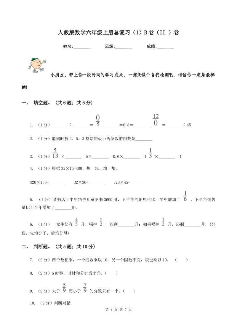 人教版数学六年级上册总复习（1）B卷（II ）卷.doc_第1页