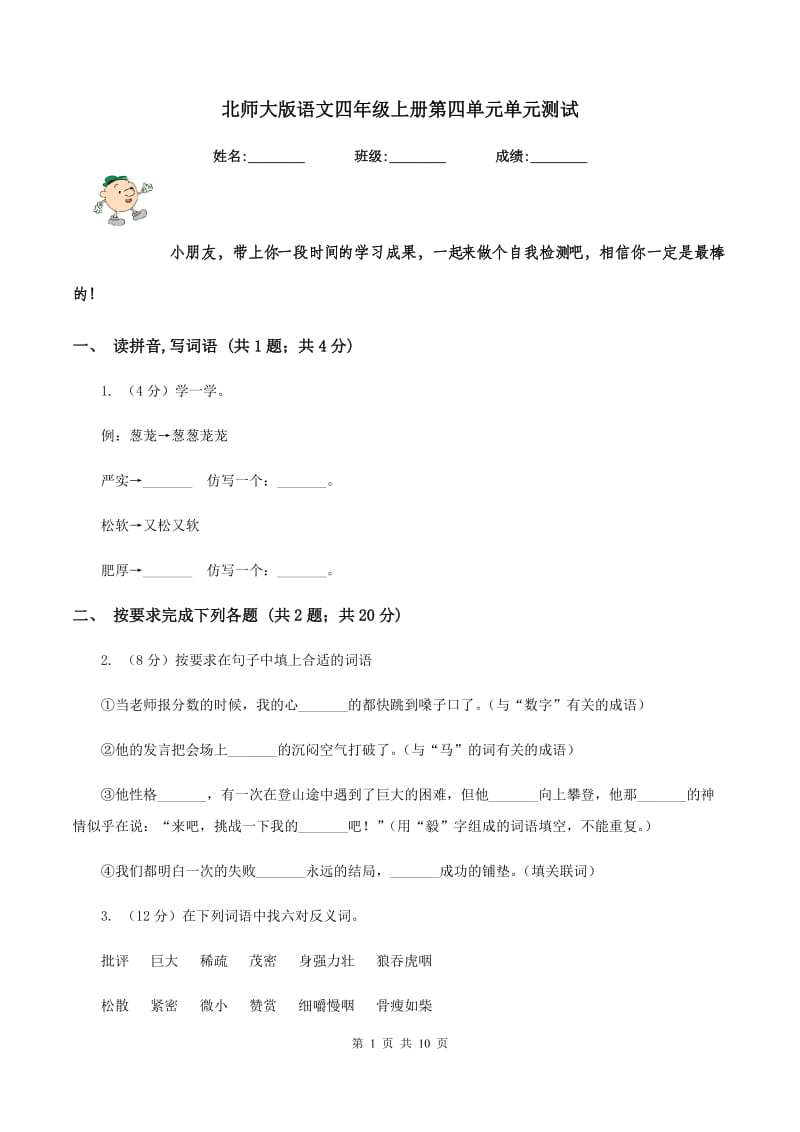 北师大版语文四年级上册第四单元单元测试.doc_第1页