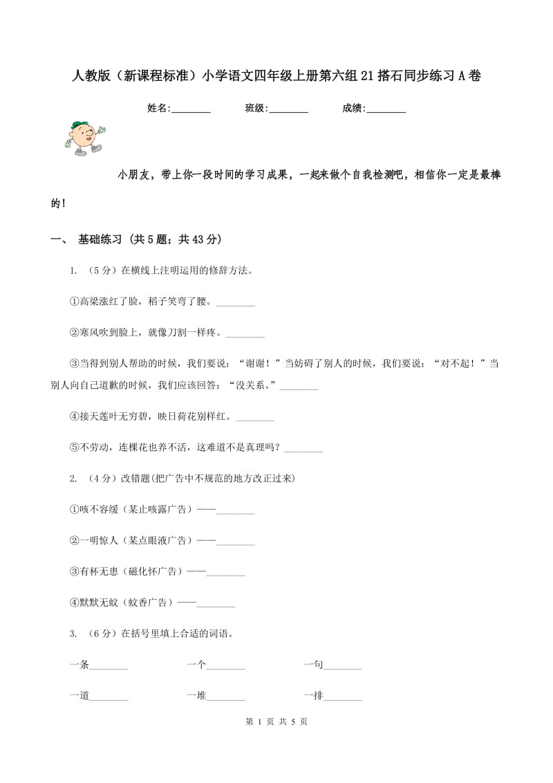 人教版（新课程标准）小学语文四年级上册第六组21搭石同步练习A卷.doc_第1页