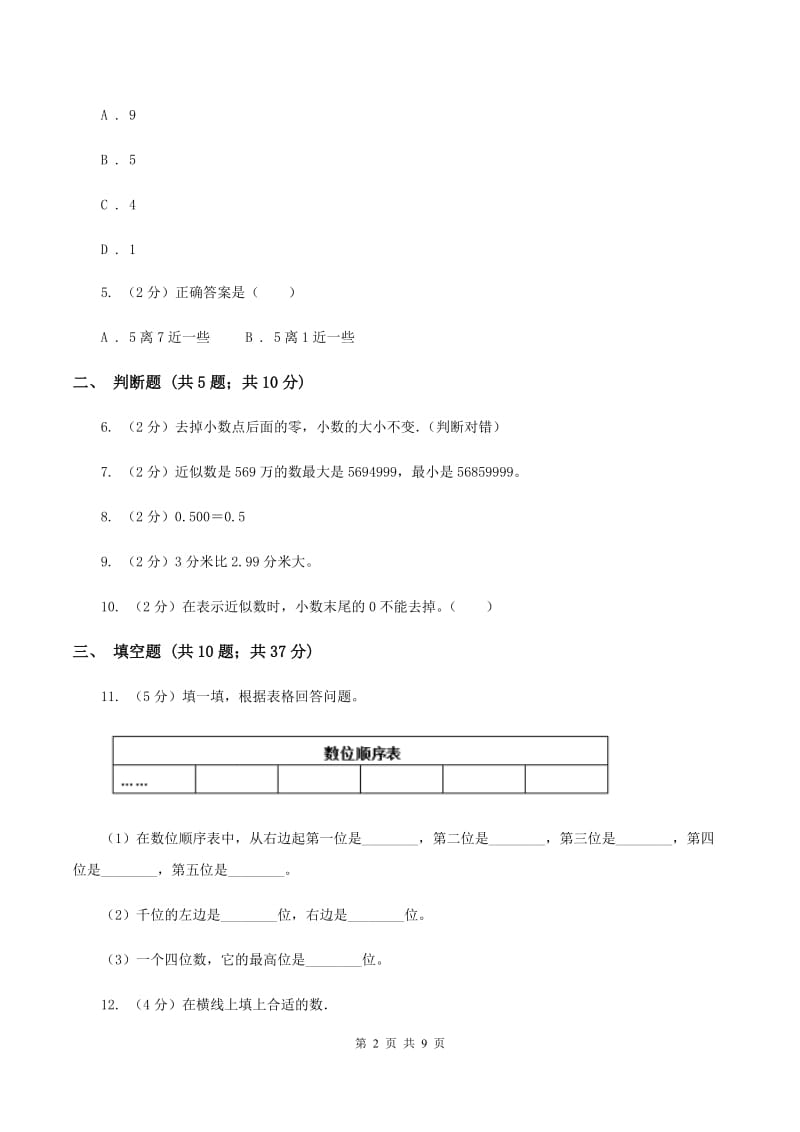 北师大版备战2020年小升初数学专题一：数与代数--整数与小数D卷.doc_第2页