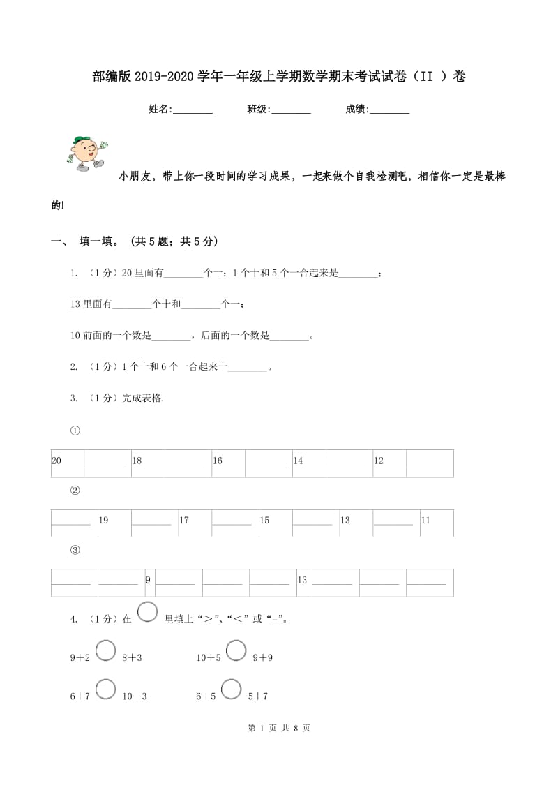 部编版2019-2020学年一年级上学期数学期末考试试卷（II ）卷.doc_第1页