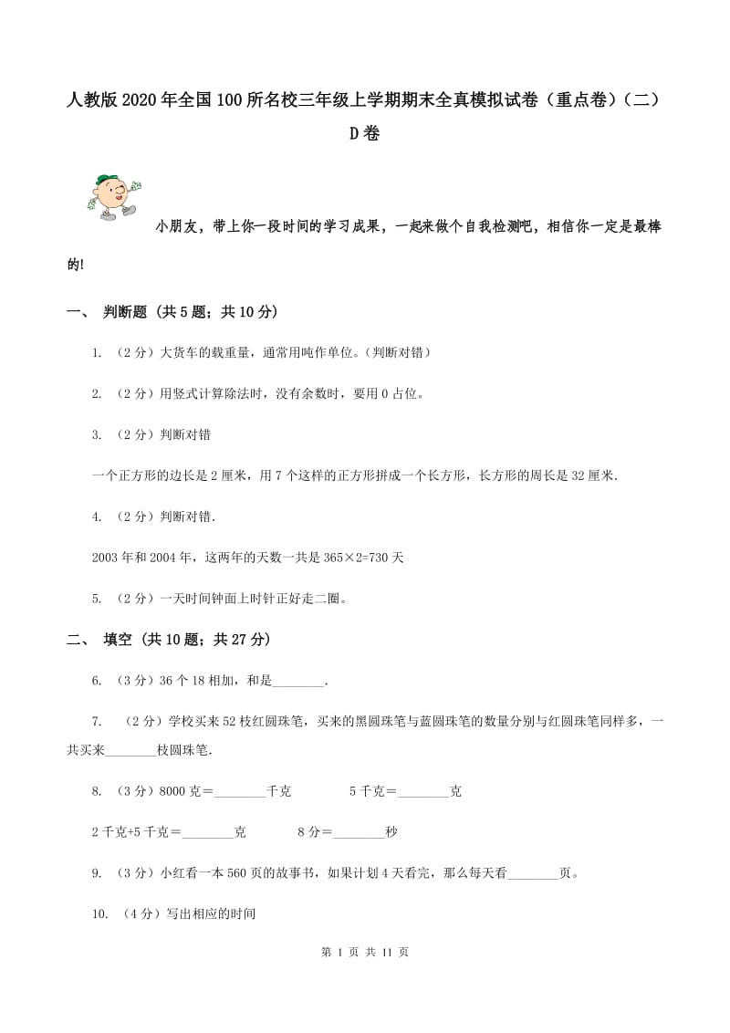 人教版2020年全国100所名校三年级上学期期末全真模拟试卷（重点卷）（二）D卷.doc_第1页