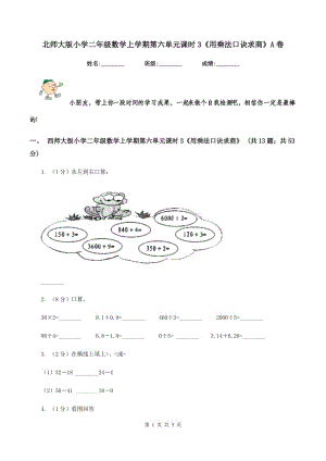 北師大版小學(xué)二年級(jí)數(shù)學(xué)上學(xué)期第六單元課時(shí)3《用乘法口訣求商》A卷.doc