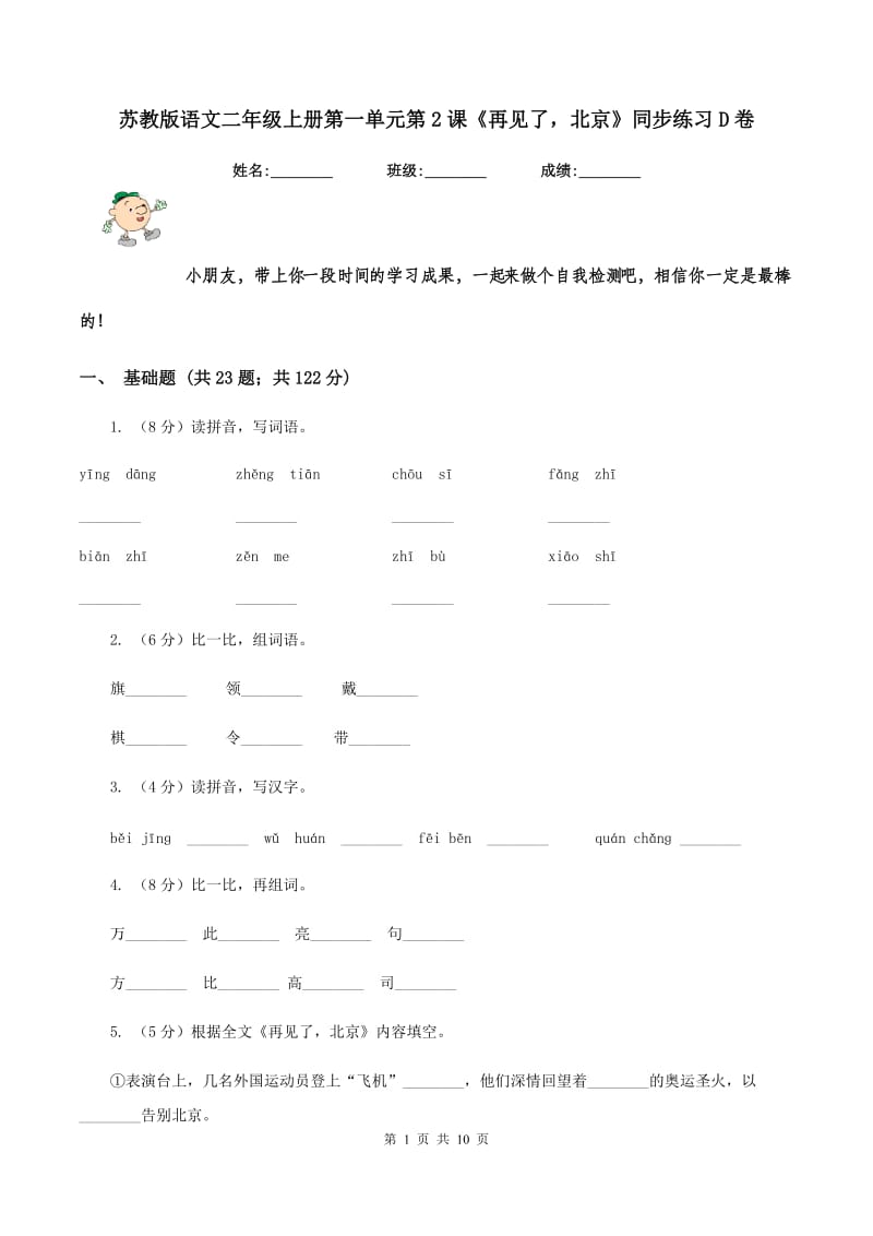 苏教版语文二年级上册第一单元第2课《再见了北京》同步练习D卷.doc_第1页