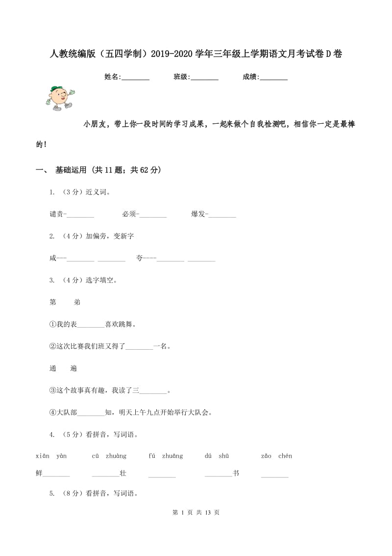 人教统编版（五四学制）2019-2020学年三年级上学期语文月考试卷D卷.doc_第1页