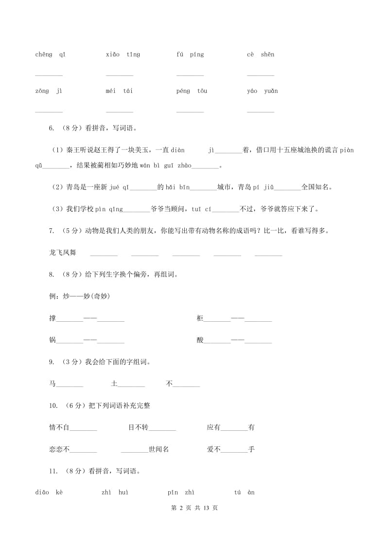 人教统编版（五四学制）2019-2020学年三年级上学期语文月考试卷D卷.doc_第2页