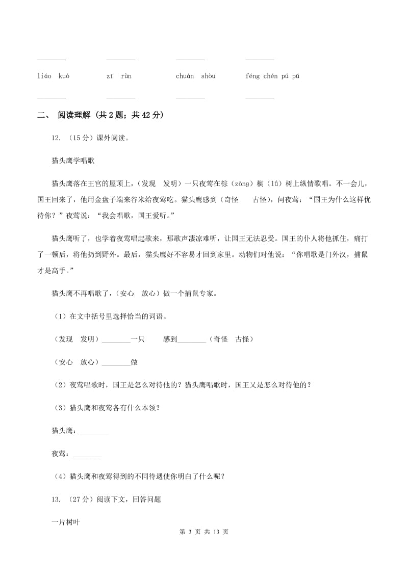 人教统编版（五四学制）2019-2020学年三年级上学期语文月考试卷D卷.doc_第3页