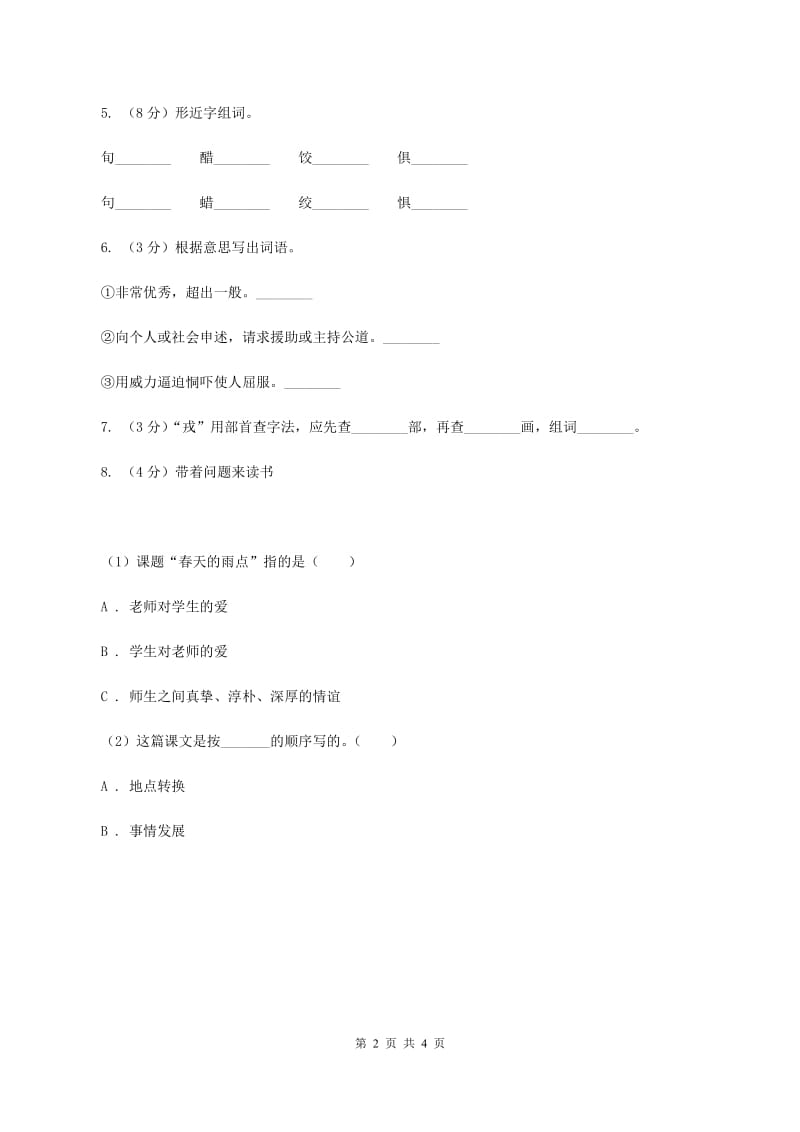 部编版2019-2020学年二年级下册语文识字中国美食同步练习A卷.doc_第2页