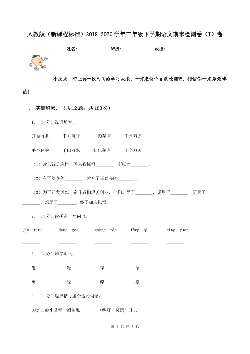 人教版（新课程标准）2019-2020学年三年级下学期语文期末检测卷（I）卷.doc_第1页