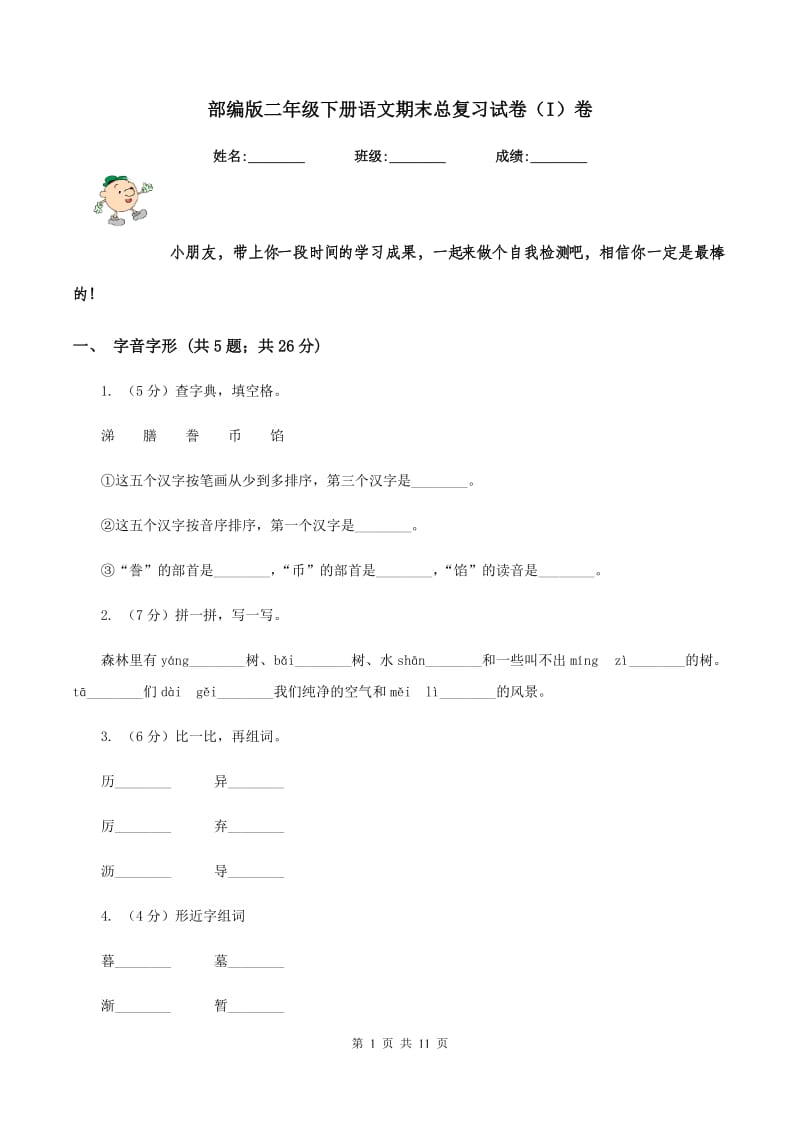 部编版二年级下册语文期末总复习试卷（I）卷.doc_第1页