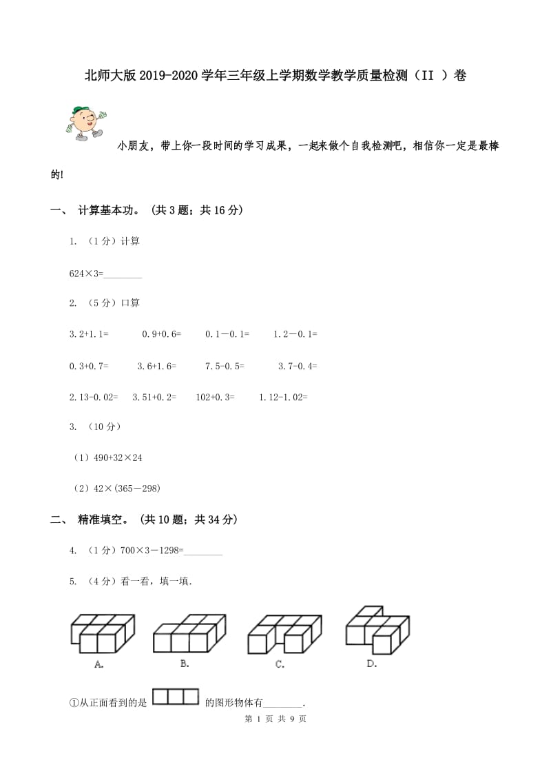 北师大版2019-2020学年三年级上学期数学教学质量检测（II ）卷.doc_第1页