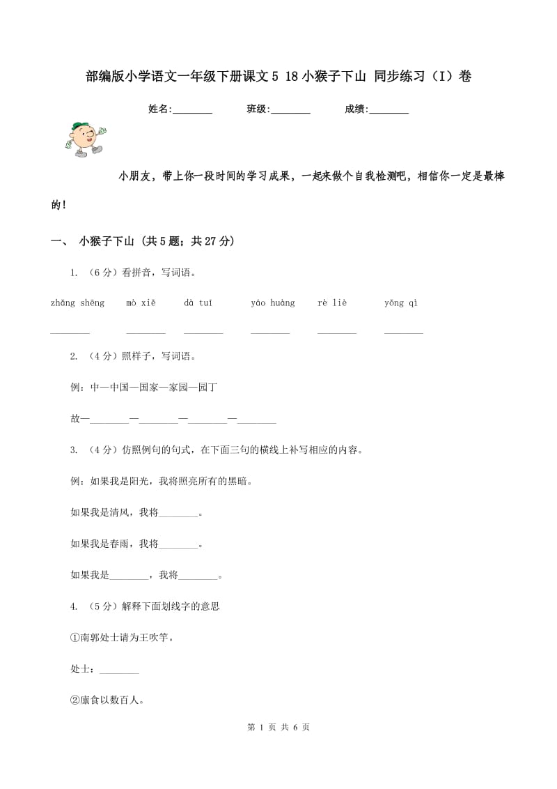 部编版小学语文一年级下册课文5 18小猴子下山 同步练习（I）卷.doc_第1页