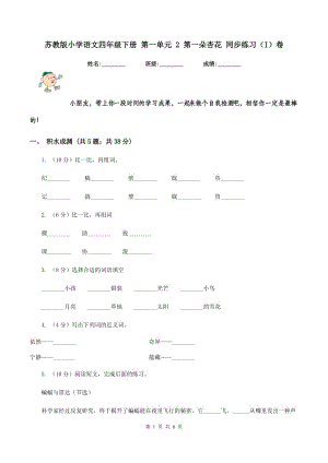 蘇教版小學(xué)語文四年級下冊 第一單元 2 第一朵杏花 同步練習(xí)（I）卷.doc