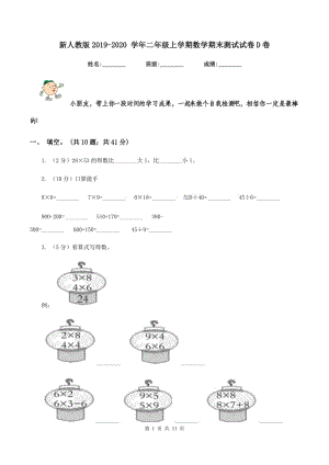 新人教版2019-2020 學(xué)年二年級(jí)上學(xué)期數(shù)學(xué)期末測試試卷D卷.doc