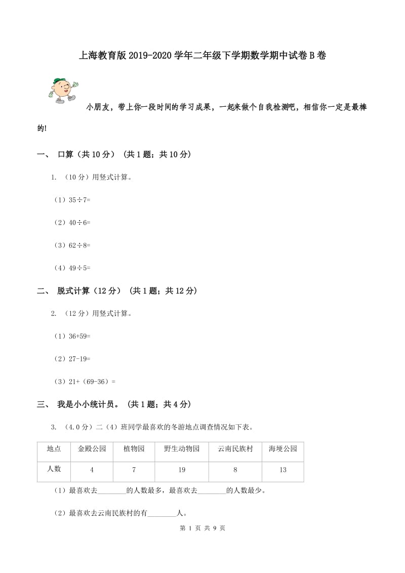 上海教育版2019-2020学年二年级下学期数学期中试卷B卷.doc_第1页