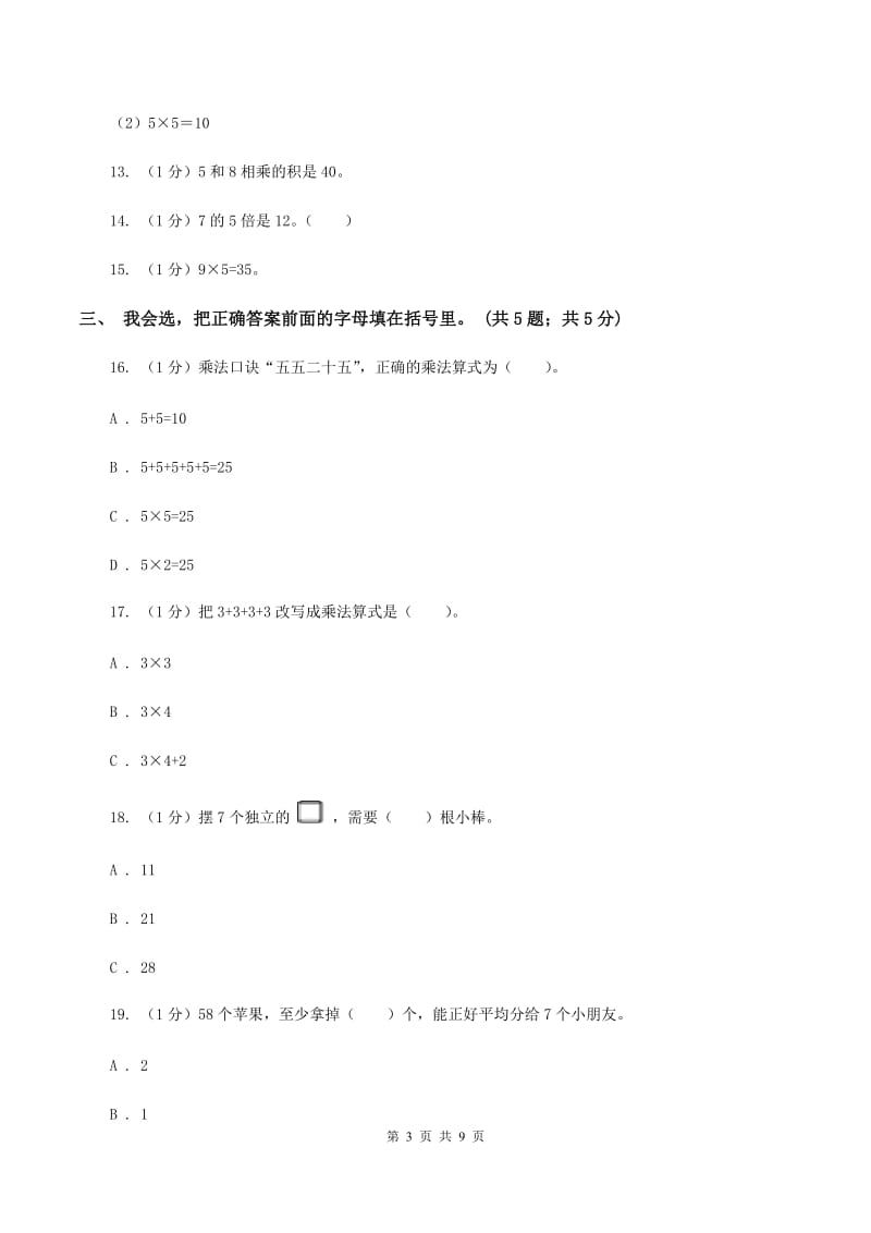 人教版2019-2020学年二年级上学期数学期中考试试卷.doc_第3页